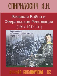 Книга Великая Война и Февральская Революция 1914-1917 годов (Том 2)