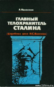 Книга Главный телохранитель Сталина
