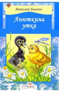 Книга Анюткина утка