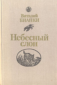 Книга Небесный слон
