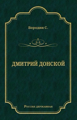 Книга Дмитрий Донской