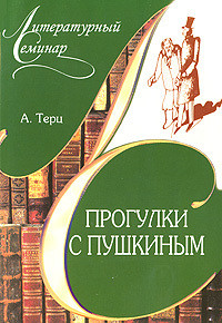 Книга Прогулки с Пушкиным