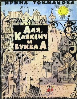 Книга Аля, Кляксич и буква "А"
