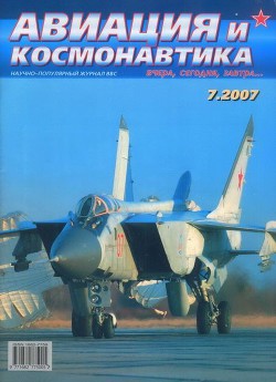 Книга Авиация и космонавтика 2007 07