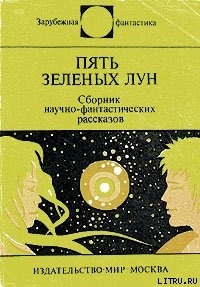 Книга Пять зеленых лун