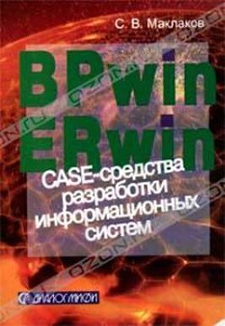 Книга BPwin и Erwin. CASE-средства для разработки информационных систем