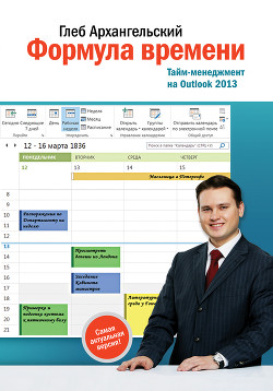 Книга Формула времени. Тайм-менеджмент на Outlook 2013