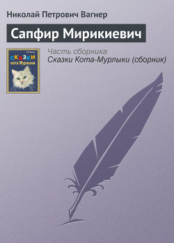 Книга Сапфир Мирикиевич