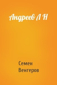 Книга Андреев Л Н