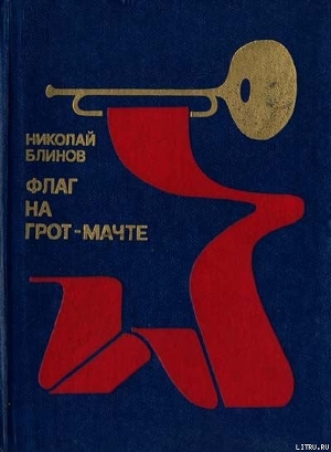 Книга Флаг на грот-мачте