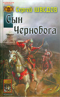 Книга Сын Чернобога
