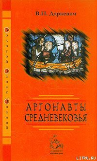 Книга Аргонавты Средневековья