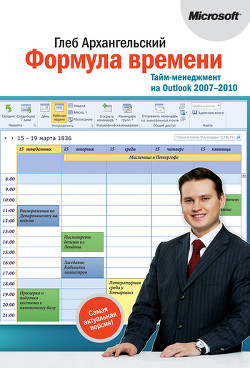 Книга Формула времени. Тайм-менеджмент на Outlook 2007-2010