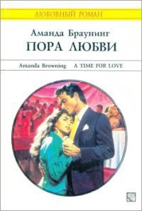 Книга Пора любви