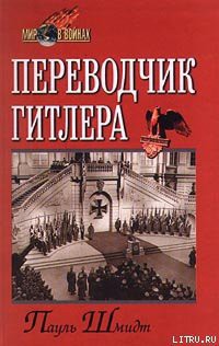 Книга Переводчик Гитлера