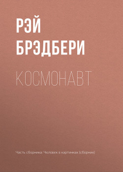 Книга Космонавт