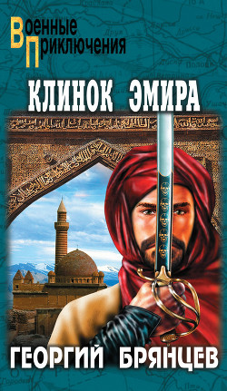Книга Клинок эмира