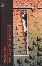 Книга Японская фантастическая проза