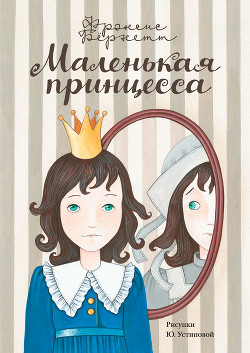 Книга Маленькая принцесса