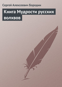Книга Книга Мудрости русских волхвов
