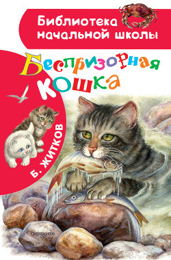 Книга Беспризорная кошка