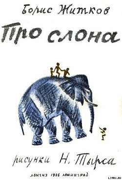 Книга Про слона