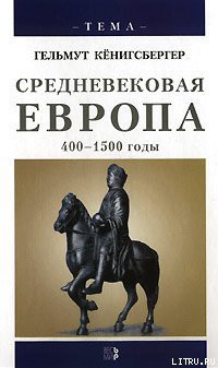 Книга Средневековая Европа. 400-1500 годы