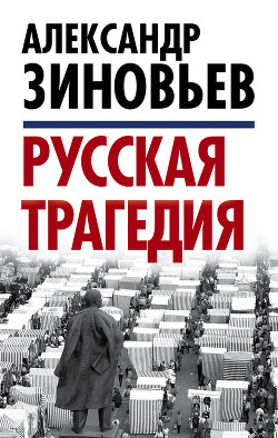 Книга Русская трагедия; Гибель утопии