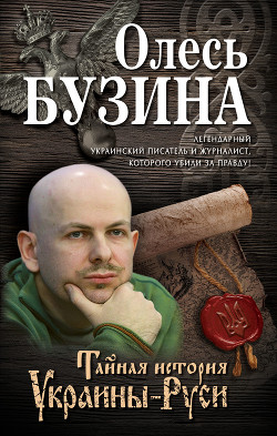 Книга Тайная история Украины-Руси