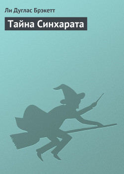 Книга Тайна Синхарата (пер. Мельникова А.)