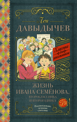 Книга Многотрудная, полная невзгод и опасностей жизнь Ивана Семёнова, второклассника и второгодника