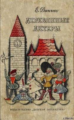 Книга Деревянные актёры