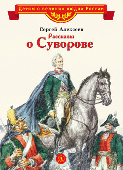 Книга Рассказы о Суворове и русских солдатах