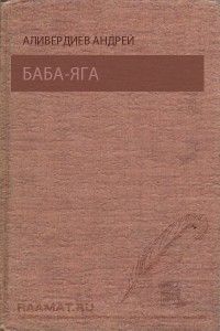 Книга Баба Яга