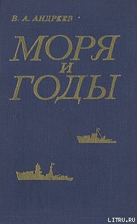 Книга Моря и годы (Рассказы о былом)