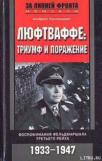 Книга Люфтваффе: триумф и поражение. Воспоминания фельдмаршала Третьего рейха. 1933-1947
