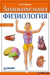 Книга Занимательная физиология