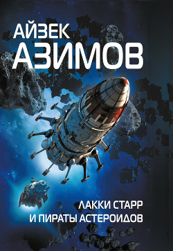 Книга Лакки Старр и пираты астероидов