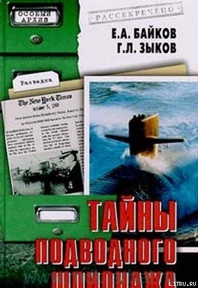 Книга Тайны подводного шпионажа