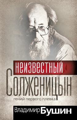 Книга Александр Солженицын. Гений первого плевка