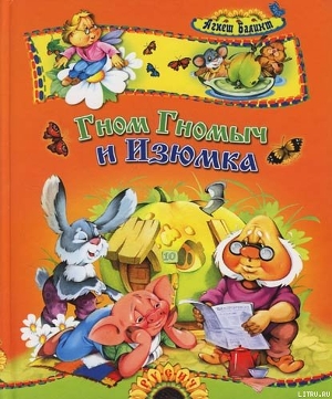 Книга Гном Гномыч и Изюмка