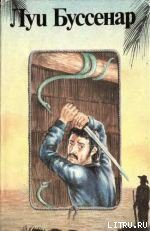 Книга Гвианские робинзоны