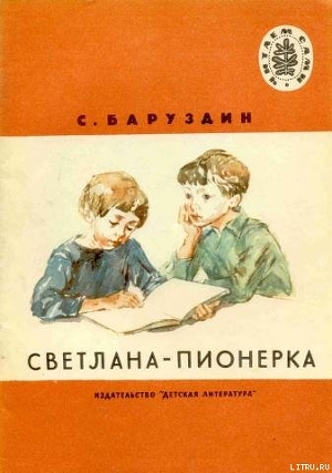 Книга Светлана-пионерка