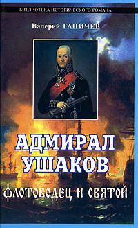 Книга Адмирал Ушаков. Флотоводец и святой