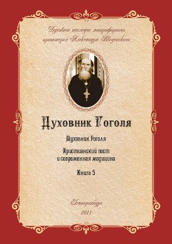 Книга Духовник Н.В. Гоголя (К переоценке его характеристики)
