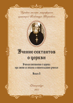 Книга Учение сектантов о церкви при cвете их жизни и евангельского учения