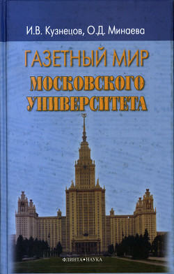 Книга Газетный мир Московского университета