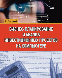 Книга Бизнес-планирование и анализ инвестиционных проектов на компьютере