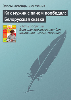 Книга Как мужик с паном пообедал: Белорусская сказка