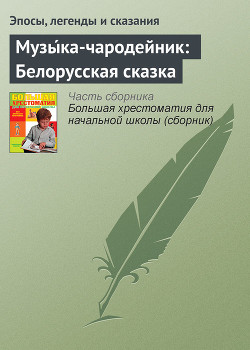Книга Музы́ка-чародейник: Белорусская сказка